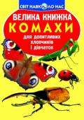 Велика книжка. Комахи Тваринний світ нашої планети надзвичайно різноманітний. Його представники дивують і радують нас.
У цій книжці популярно розповідається про комах, їх зовнішній вигляд, особливості поведінки. Яскраві фотоілюстрації http://booksnook.com.ua