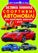 Велика книжка. Спортивні автомобілі Ми живемо в світі техніки. Автомобілі займають особливе місце в нашому житті. Швидкість, потужність і краса — ось що приваблює нас у спортивних автомобілях.
У цій книжці з чудовими фотоілюстраціями популярно розказано http://booksnook.com.ua