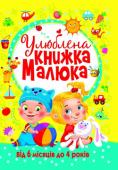 Улюблена книжка малюка. Від 6 місяців до 4 років Пізнання навколишнього світу починається з перших днів життя. Пропоноване унікальне видання з яскравими ілюстраціями та безліччю цікавих розвивальних матеріалів стане справжнім подарунком для вашого малюка. Книжка http://booksnook.com.ua