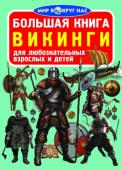 Большая книга. Викинги Много веков назад викинги — воины и мореплаватели Северной Европы — вершили судьбы мира. Они сражались на суше и на море, мечом добывая для себя богатства и славу. В книге популярно рассказано об истории викингов, их http://booksnook.com.ua