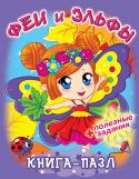 Феи и эльфы + полезные задания. Книга-пазл Игры с пазлами — увлекательное и очень полезное занятие. Собирая пазл, ребенок, помимо развития мелкой моторики, тренирует память, логическое и пространственное мышление. Выполнение заданий, имеющихся в книге, делают http://booksnook.com.ua