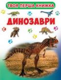 Динозаври. Твоя перша книга Мільйони років тому на Землі жили незвичайні тварини - динозаври. Наша дивовижна книжка познайомить тебе з різними динозаврами - літаючими та водяними, травоїдними та хижими. З цією книжкою тобі не... http://booksnook.com.ua
