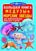 Большая книга. Медузы и морские звезды Животный мир нашей планеты весьма разнообразен. Его изучение — самое увлекательное занятие на свете. В этой книге популярно рассказано о медузах и морских звездах — удивительных созданиях, населяющих Мировой океан, их http://booksnook.com.ua