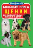 Большая книга. Щенки Собака — друг человека. Это животное отличается преданностью и способно понимать хозяина даже без слов. В книге популярно рассказано о щенках собак разных пород. Яркие иллюстрации помогут юным читателям лучше http://booksnook.com.ua