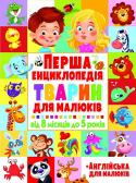 Перша енциклопедія тварин для малюків. Від 8 місяців до 5 років Перша енциклопедія тварин для малюків з величезними сторінками і найякіснішими фотографіями більшості існуючих і найбільш поширених істот світу: від коропа, коника і шиншили до акули, сови і бегемота. http://booksnook.com.ua