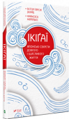 Ектор Гарсія, Франсеск Міральєс: Ікіґаї. Японські секрети довгого і щасливого життя На думку японців, у кожного свій ікіґаї, сенс існування. Дехто знайшов його, дехто вже відчуває, але не припиняє пошуків. У чому ж секрет довгого, повноцінного та щасливого існування мешканців Окінави, острова http://booksnook.com.ua
