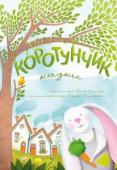 Олег Чаклун: Коротунчик. Казки Ці казки розповів тобі справжній чаклун, лише цілком сучасний – письменник Олег Чаклун. Зустрівши його випадково на вулиці, ти нізащо не здогадаєшся, хто він, – бо одягнений він буде не в пурпурну мантію, а в звичайні http://booksnook.com.ua