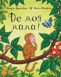 Джулія Дональдсон: Де моя мама? Чи зможе метелик допомогти мавпочці знайти її маму? Це не так просто, як може здатися, адже в джунглях багато різних мам. Але метелик прекрасно впорається з цією головоломкою, і після багатьох кумедних помилок маленька http://booksnook.com.ua