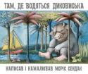 Моріс Сендак: Там, де водяться диковиська «Там, де водяться диковиська» є однією з найпопулярніших книжок - картинок у світі.
Книжка розповідає про подорож маленького Макса «туди, де водяться диковиська». Безстрашний хлопчик зміг причарувати диковиськ і став http://booksnook.com.ua