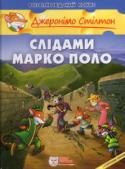 Джеронімо Стілтон: Слідами Марко Поло Джеронімо Стілтон живе в місті Мишанія і працює головним редактором газети “Гризун” — найвідомішого видання на цілому Мишачому острові. Понад усе на світі він любить та цінує спокій. Та коли історія всієї планети http://booksnook.com.ua