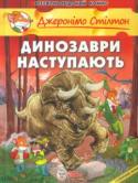 Джеронімо Стілтон: Динозаври наступають П'ята книга серії світового бестселеру про Джеронімо Стілтона.
Джеронімо Стілтон живе в місті Мишанія і працює головним редактором газети “Гризун” — найвідомішого видання на цілому Мишачому острові. Але коли історія http://booksnook.com.ua