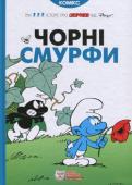 Реуо: Чорні Смурфи Комікс Смурфики українською! Це перший том всесвітньовідомої серії коміксів про смурфиків. Далеко-далеко звідси розташована чарівна країна, де в селищі Смурфидолі, біля річки Смурфки живуть дивовижні маленькі істоти — http://booksnook.com.ua