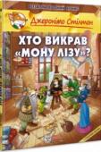 Джеронімо Стілтон: Хто викрав «Мону Лізу»? Шостий комікс «Хто викрав Мону Лізу»? про пригоди Джеронімо Стілтона та його друзів!
Неймовірний сюжет, і знову коти-пірати проти команди Стілтонів, а під загрозою – метр Леонардо да Вінчі!
Читачі не тільки з http://booksnook.com.ua