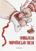 Улюблені українські пісні. З нотами Подарунковий збірник українських пісень присвячується всім шанувальникам української пісні. Ідея цієї книги виникла завдяки читачам, які шукали збірку пісень з нотами для голосу. У видання увійшли популярні народні та http://booksnook.com.ua