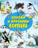 Сказки и картинки В. Сутеева У каждого есть своя мечта: у одного — увидеть волшебный мир в замочной скважине, у другого — заглянуть в таинственную шкатулку и встретиться с ее крохотными обитателями, у третьего — открыть книгу и оказаться в http://booksnook.com.ua