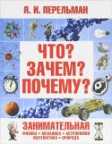 Яков Перельман: Что? Зачем? Почему? Занимательная физика, механика, астрономия, математика, природа Юные читатели, перед вами замечательная книга, написанная специально для тех ребят, которые стремятся стать образованными, интересными и высоко эрудированными собеседниками. http://booksnook.com.ua