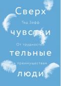 Сверхчувствительные люди. От трудностей к преимуществам Книга о том, кто такие сверхчувствительные люди и что отличает их от остальных. О том, какие проблемы сверхчувствительная нервная система привносит в их повседневную жизнь и как с ними справляться, чтобы сохранить http://booksnook.com.ua