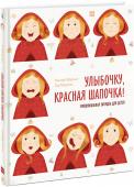 Улыбочку, Красная шапочка! Эмоциональная зарядка для детей Классическая сказка о Красной шапочке рассказана через призму эмоций главной героини. Предвкушение, восторг, удивление, страх, гнев, радость... Как быстро меняется выражение лица Красной Шапочки! Эта книга - отличный http://booksnook.com.ua