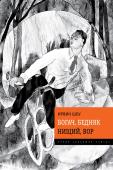 Богач, бедняк. Нищий, вор Семейная сага об истории семьи Джордахов - нескольких поколений эмигрантов, переехавших в Америку, о двух братьях с разной судьбой: обеспеченном Рудольфе, нищем Томе и их потомках. 