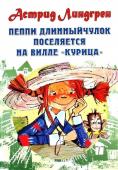 Пеппи Длинныйчулок поселяется на вилле "Курица" Девочки и мальчики! Вам нечем заняться после школы? Скучно на каникулах? Скорее идите гулять и внимательно смотрите по сторонам, вдруг в вашем районе живет веселая и озорная девочка, которая побывала во всех-всех http://booksnook.com.ua