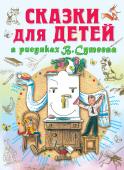 Сказки для детей в рисунках В.Сутеева На страницах нашей книги вы встретите знаменитые фамилии классиков детской литературы, таких как С. Маршак, А. Барто, К. Чуковский, Г. Остер и др. Интересно, что книга содержит как сказки в стихах, так и сказки в прозе http://booksnook.com.ua