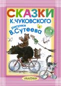 Сказки К. Чуковского. Рисунки В. Сутеева В нашей книжке 