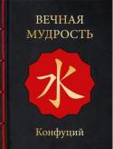 Вечная мудрость Книга «Вечная мудрость» – это записи высказываний Конфуция, сделанные его учениками и последователями. В 25 лет за свои бесспорные достоинства Конфуций получил общественное признание. Благородный правитель пригласил его http://booksnook.com.ua