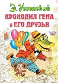 Крокодил Гена и его друзья Однажды одинокий зеленый крокодил Гена решил изменить свою жизнь! Он повесил объявление о поиске друзей и с тех пор ни минуты не знал покоя! Ведь в городе оказалось очень много желающих подружиться: неизвестный науке http://booksnook.com.ua