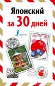 Японский за 30 дней «Японский за 30 дней» - это отличный помощник для тех, кто хочет выучить японский легко и быстро. Самоучитель состоит из трех частей. Краткая грамматика знакомит с особенностями японского письма, произношения и частями http://booksnook.com.ua