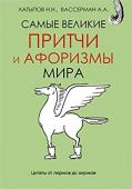 Самые великие притчи и афоризмы мира Поэтический Нурали Латыпов и потрясающе пронзительный Анатолий Вассерман в этой книге дают читателю возможность по-новому увидеть уникальную коллекцию великих афоризмов. Изречения дополнены меткими комментариями и http://booksnook.com.ua