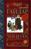 А. Гайдар: Чук и Гек В книгу вошли лучшие произведения Аркадия Гайдара (1904 – 1941) для детей: «Голубая чашка», «Четвёртый блиндаж», «Чук и Гек» и «Тимур и его команда». Для среднего школьного возраста. http://booksnook.com.ua