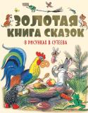 Золотая книга сказок в рисунках В.Сутеева Многим вещам нужно учиться с пелёнок. А именно: УМЫВАТЬСЯ по утрам и вечерам, потому что «нечистым трубочистам - стыд и срам!»; НЕ БОЯТЬСЯ (особенно тараканов и всяких там букашек), потому что для каждой букашки http://booksnook.com.ua