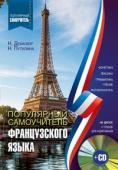 Популярный самоучитель французского языка (+CD) Предлагаемый самоучитель рассчитан на самую широкую читательскую аудиторию и прежде всего на тех, кто хотел бы в кратчайшие сроки получить базовые знания французской грамматики и овладеть навыками устной и письменной http://booksnook.com.ua