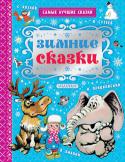 Зимние сказки. Самые лучшие сказки В книге 