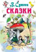 В. Сутеев: Сказки В книге «Сказки» собраны самые лучшие сказки и картинки В.Г. Сутеева. Малышу будут очень интересны сказочные истории про зверят, ведь герои так похожи на него самого! Котята такие же непоседливые, Цыплёнок и Утёнок http://booksnook.com.ua