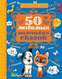 50 любимых маленьких сказок. Самые лучшие сказки На каждой странице сборника 