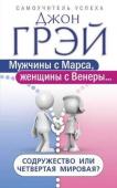 Джон Грэй: Мужчины с Марса, женщины с Венеры… Содружество или Четвертая мировая? Продолжение знаменитого бестселлера Джона Грэя «Мужчины с Марса, женщины с Венеры». Теперь Марс и Венера будут учиться работать вместе в команде, преодолевать трудности в общении, добиваться неизменно превосходных http://booksnook.com.ua