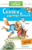 Дж. Харрис: Сказки дядюшки Римуса «Сказки дядюшки Римуса» - это сборник сказок Джоэля Харриса. С шестнадцати до двадцати лет Дж.Харрис жил на плантации и услышал множество историй о животных от людей, работавших на ней. Эти истории и легли в основу « http://booksnook.com.ua