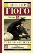 Виктор Гюго: Гаврош. Козетта В книгу вошли избранные главы из романа «Отвержен- ные» французского писателя Виктора Гюго (1802–1885). История маленькой Козетты, которую мать отдала на воспитание злому и жадному трактирщику Тенардье и его жене, не http://booksnook.com.ua