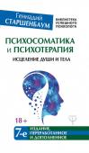 Психосоматика и психотерапия. Исцеление души и тела Психологическое состояние человека и его тело составляют неразрывное единство. Зачастую причиной телесных недугов становится именно психологическое неблагополучие. Чтобы устранить психосоматические расстройства, нужно http://booksnook.com.ua