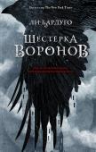 Шестерка воронов Каз Бреккер никогда не снимает черных перчаток. Но, если не хочешь стать ужином для акул, не спрашивай его, почему. Никому не известно, где его семья, откуда он пришел и почему остался в Кеттердаме. Зато он знает обо http://booksnook.com.ua