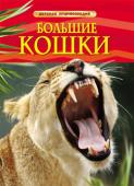 Большие кошки. Детская энциклопедия Книга рассказывает о разных видах больших кошек, их повадках, образе жизни и строении тела. Здесь есть информация об органах чувств, способах маскировки, охоты, вкусовых предпочтениях этих млекопитающих. Из книги можно http://booksnook.com.ua