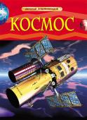 Космос. Детская энциклопедия В этой красочной книге приведены интересные факты о планетах и звездах, кометах и астероидах. Книга знакомит с теорией рождения Вселенной, рассказывает о Солнечной системе, о небесных явлениях, а также о том, как http://booksnook.com.ua