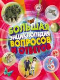 Большая энциклопедия вопросов и ответов Эта замечательная книга будет интересна самым любознаетльным читателям, тем, кто хочет как можно больше узнать о нашей планете, космосе и современной науке, человеке, динозаврах и других животных. Здесь собраны не http://booksnook.com.ua