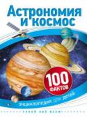 Астрономия и космос. 100 фактов. Энциклопедия для детей Эта книга - путеводитель по звездному небу. Читатель совершит увлекательное путешествие по нашей Галактике и узнает все об удивительном мире вспыхивающих звезд, о вращающихся планетах и загадочных взрывах в космосе, http://booksnook.com.ua