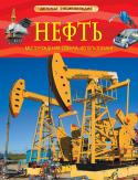 Нефть. Месторождения, добыча, использование. Детская энциклопедия Нефть - одно из важнейших полезных ископаемых. Ее используют как источник электроэнергии и как материал для различных химических веществ. На ней работает почти весь транспорт. Она прочно вошла в жизнь современного http://booksnook.com.ua