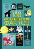 Ты должен это знать! 100 интересных фактов В книге собраны самые интересные факты об окружающем мире. А необычное иллюстрирование в стиле инфографики будет способствовать запоминанию полезной информации. http://booksnook.com.ua