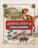 Динозавры. Полная энциклопедия Приглашаем тебя в путешествие во времени на миллионы лет назад! Ты переместишься в ту далекую эпоху задолго до появления человека, когда на нашей планете царили динозавры. В странствии по древним континентам помощником http://booksnook.com.ua