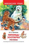 В. Чаплина: Питомцы Зоопарка Известная писательница-натуралист Вера Чаплина много лет работала в Московском зоопарке. В эту книгу вошли рассказы о ее многочисленных питомцах: о белом медвежонке Фомке, прилетевшем из Арктики в Москву на самолете, о http://booksnook.com.ua