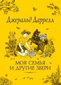 Моя семья и другие звери Джеральд Даррелл — известный английский писатель-натуралист и путешественник. В повести «Моя семья и другие звери» Даррелл рассказывает о детстве, проведенном на солнечном греческом острове Корфу, и о том, какие http://booksnook.com.ua